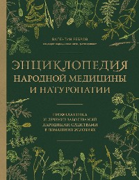 Cover Энциклопедия народной медицины и натуропатии. Профилактика и лечение заболеваний народными средствами в домашних условиях