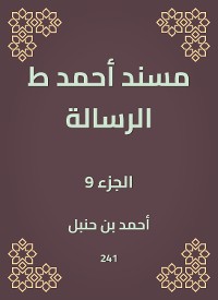 Cover مسند أحمد ط الرسالة