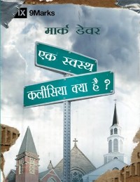Cover What is a Healthy Church? (Hindi)