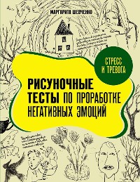 Cover Стресс и тревога. Рисуночные тесты по проработке негативных эмоций