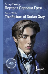 Cover Портрет Дориана Грея = The Picture of Dorian Gray