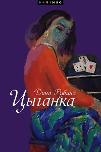 Cover Цыганка (сборник)