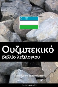 Cover Ουζμπεκικό βιβλίο λεξιλογίου