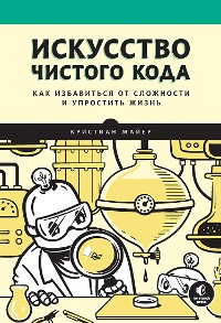 Cover Искусство чистого кода