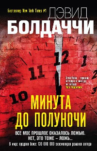 Cover Минута до полуночи