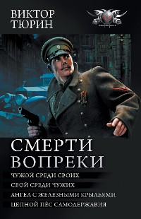 Cover Смерти вопреки