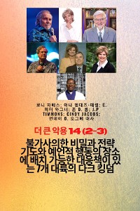 Cover 더 큰 악용 - 14 (2-3)  신비한 의 비밀과 전략  기도와 예언적 행동의 장소에 배치 가능한 대응책이 있는 7개 대륙의 다크 킹덤