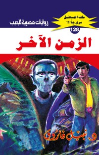 Cover الزمن الآخر