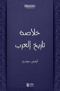 Cover خلاصة تاريخ العرب