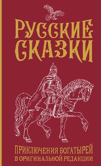 Cover Русские сказки. Приключения богатырей в оригинальной редакции