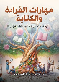 Cover مهارات القراءة والكتابة.. تحديدها، تعليمها، تنميتها، تقويمها