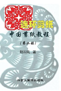 Cover 中国剪纸教程（第二册）