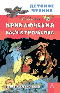 Cover Приключения Васи Куролесова
