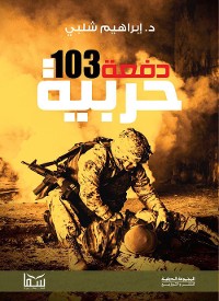 Cover دفعة 103 حربية