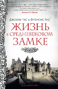 Cover Жизнь в средневековом замке