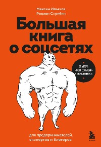 Cover Большая книга о соцсетях для предпринимателей, экспертов и блогеров