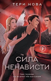 Cover Сила ненависти