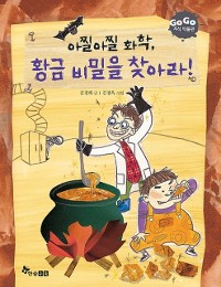 Cover 아찔아찔한 화학 황금 비밀을 찾아라