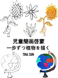 Cover 児童簡画啓蒙:一歩ずつ植物を描く