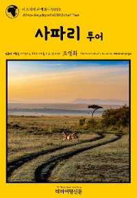 Cover 아프리카 대백과사전030 사파리 투어 인류의 기원을 여행하는 히치하이커를 위한 안내서