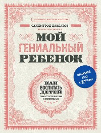 Cover Мой гениальный ребенок. Как воспитать детей самостоятельными и успешными