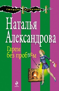 Cover Гарем без проблем