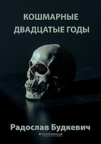 Cover Кошмарные двадцатые годы