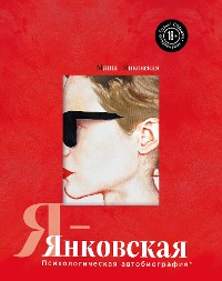 Cover Я-Янковская. Психологическая автобиография