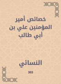 Cover خصائص أمير المؤمنين علي بن أبي طالب