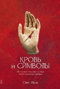Cover Кровь и символы: История человеческих жертвоприношений