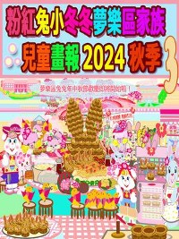 Cover 粉紅兔小冬冬夢樂區家族兒童畫報 2024 秋季 3