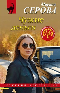 Cover Чужие деньги