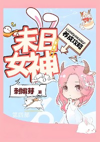 Cover 末日女神养成攻略：第四部