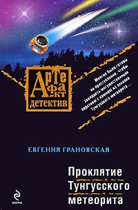 Cover Проклятие Тунгусского метеорита