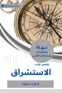 Cover ملخص كتاب الاستشراق