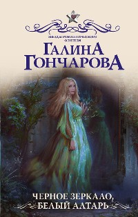 Cover Черное зеркало, белый алтарь