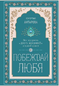 Cover Побеждай любя. Вся мудрость "Двух жизней" в одной книге