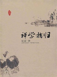 Cover 禅学指归