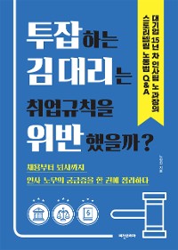 Cover 투잡하는 김 대리는 취업규칙을 위반했을까?