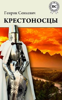 Cover Крестоносцы