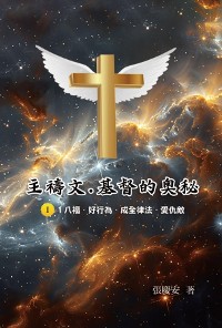 Cover 主禱文.基督的奧秘I.1八福.好行為.成全律法.愛仇敵: The Lord's Prayer