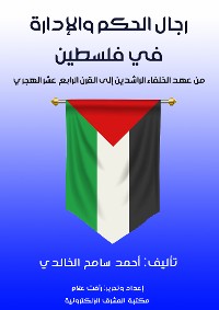 Cover رجال الحكم والإدارة في فلسطين