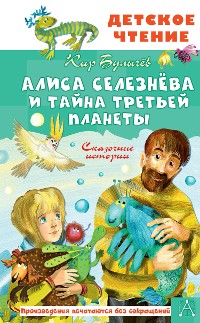 Cover Алиса Селезнёва и тайна Третьей планеты. Сказочные истории
