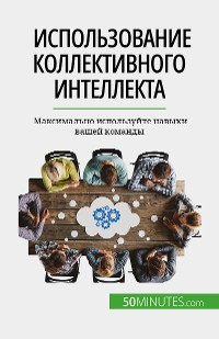 Cover Использование коллективного интеллекта