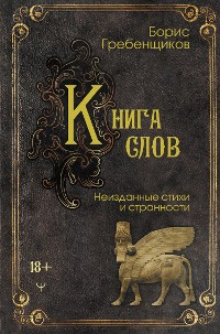 Cover Книга слов. Неизданные стихи и странности