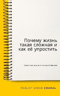 Cover Почему жизнь такая сложная и как её упростить: Простые шаги к лучшей жизни