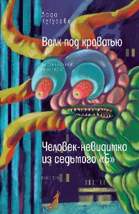 Cover Волк под кроватью : мистические рассказы. Человек-невидимка из седьмого "Б" : повесть