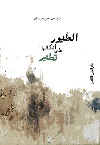 Cover الطيور على أشكالها تطير