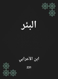 Cover البئر