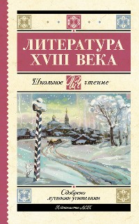 Cover Литература XVIII века